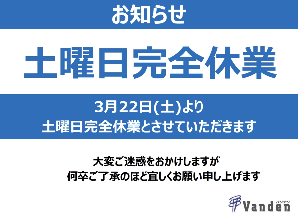 土曜日完全休業のお知らせ | 萬代電業株式会社